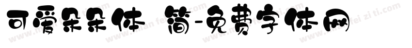 可爱朵朵体 简字体转换